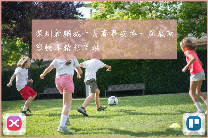 深圳新鹏城十月赛事安排一览表助您畅享精彩活动