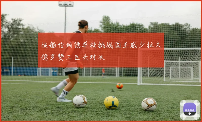 快船伦纳德单核挑战国王威少拉文德罗赞三巨头对决