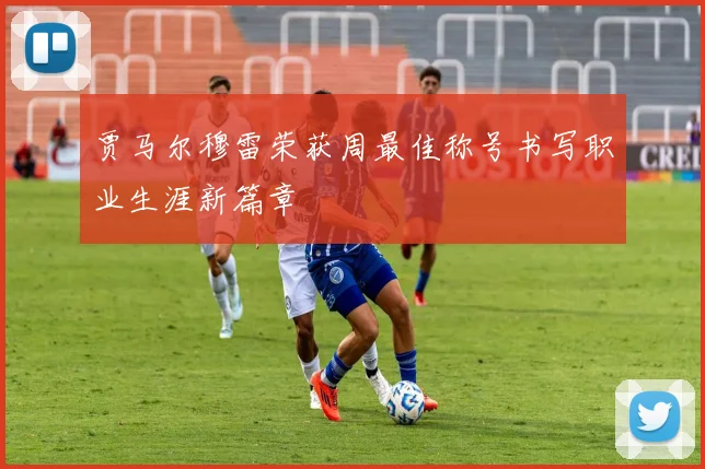 贾马尔穆雷荣获周最佳称号书写职业生涯新篇章