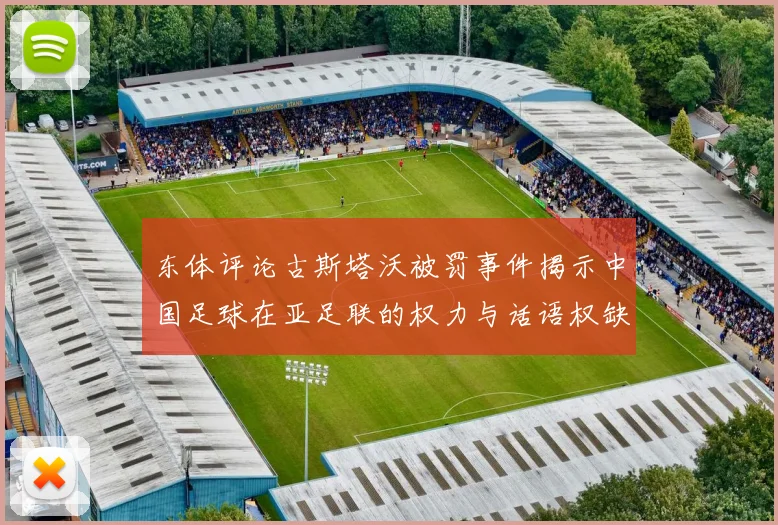 东体评论古斯塔沃被罚事件揭示中国足球在亚足联的权力与话语权缺失问题