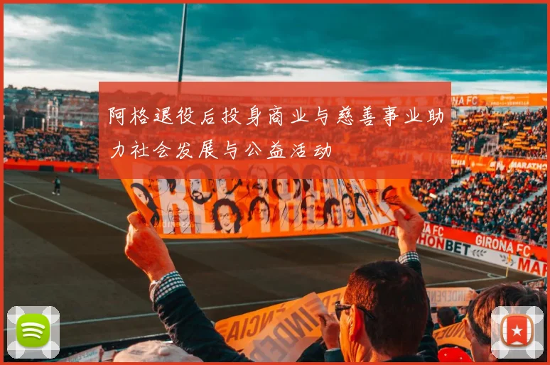 阿格退役后投身商业与慈善事业助力社会发展与公益活动